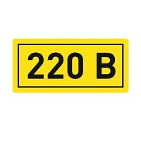 Наклейка "220В" 20х40мм PROxima | код an-2-18 | EKF